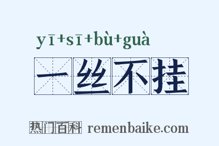 一丝不挂是什么意思的图片